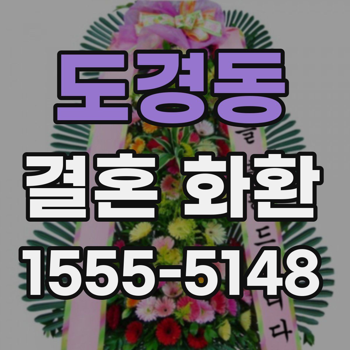 도경동 결혼 화환