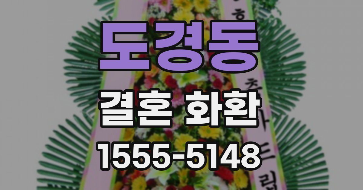 도경동 결혼 화환