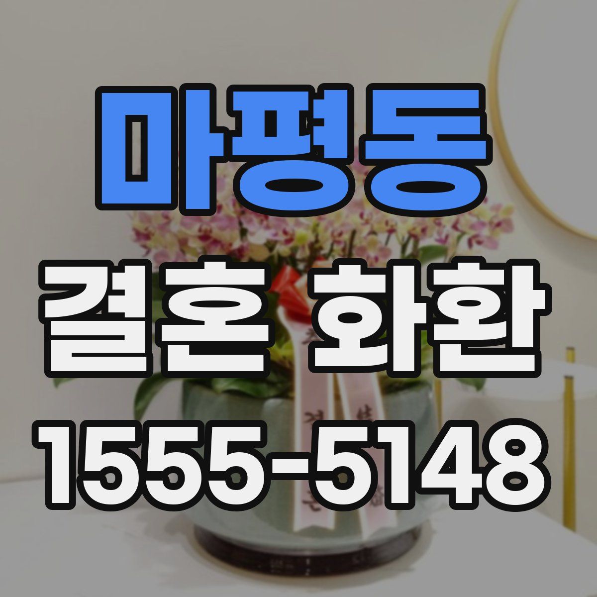 마평동 결혼 화환