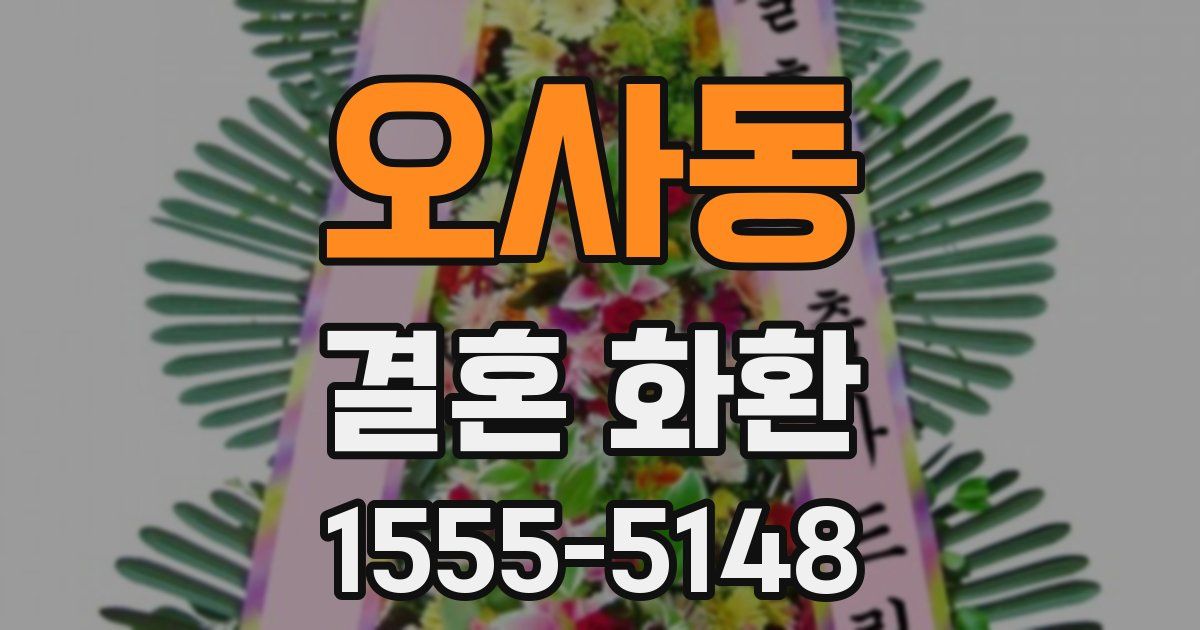 오사동 결혼 화환