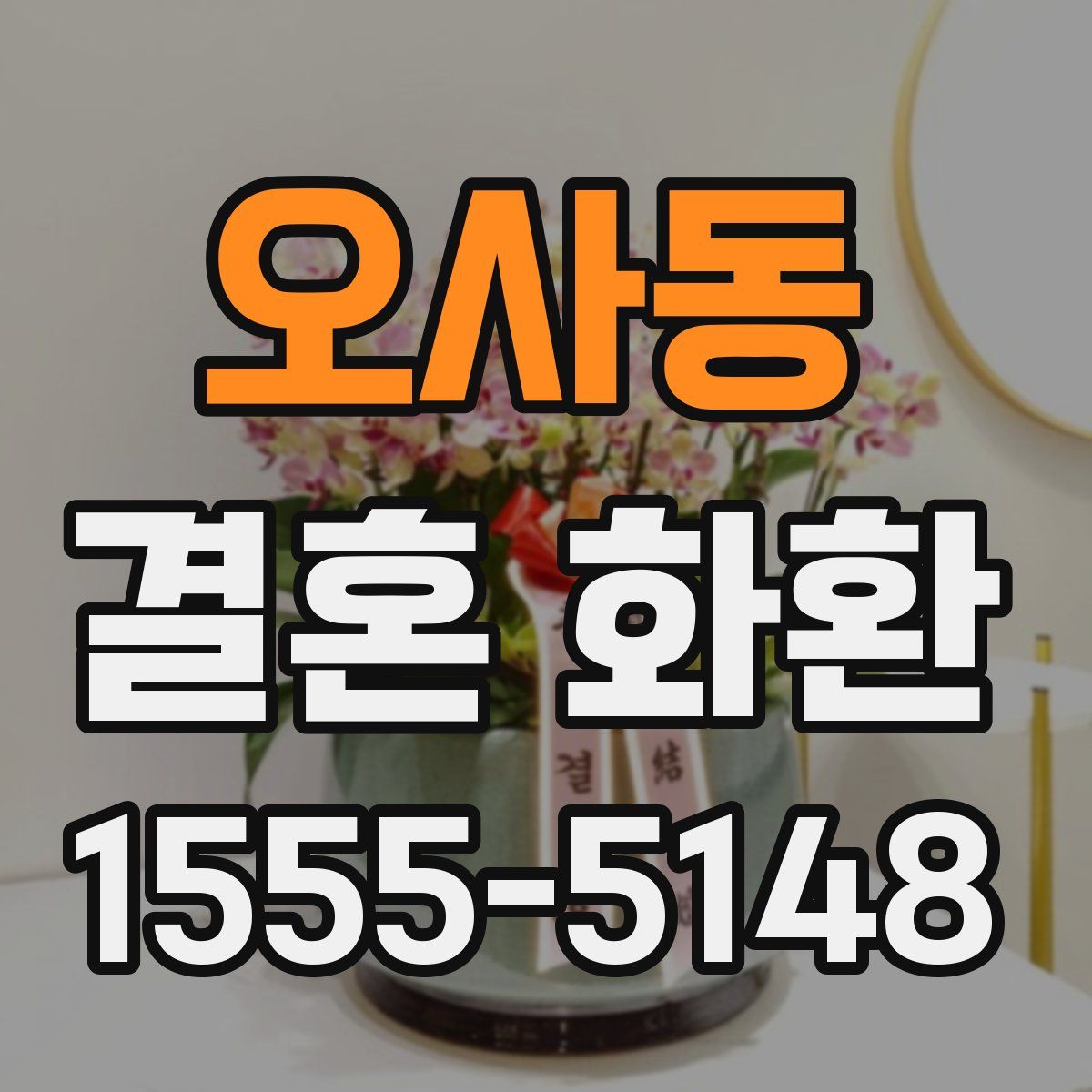 오사동 결혼 화환
