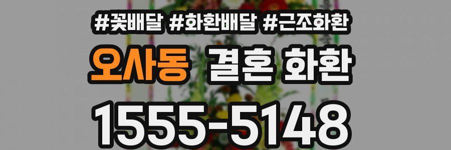오사동 결혼 화환