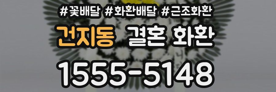 건지동 결혼 화환