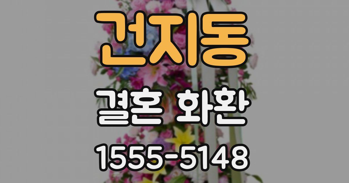 건지동 결혼 화환