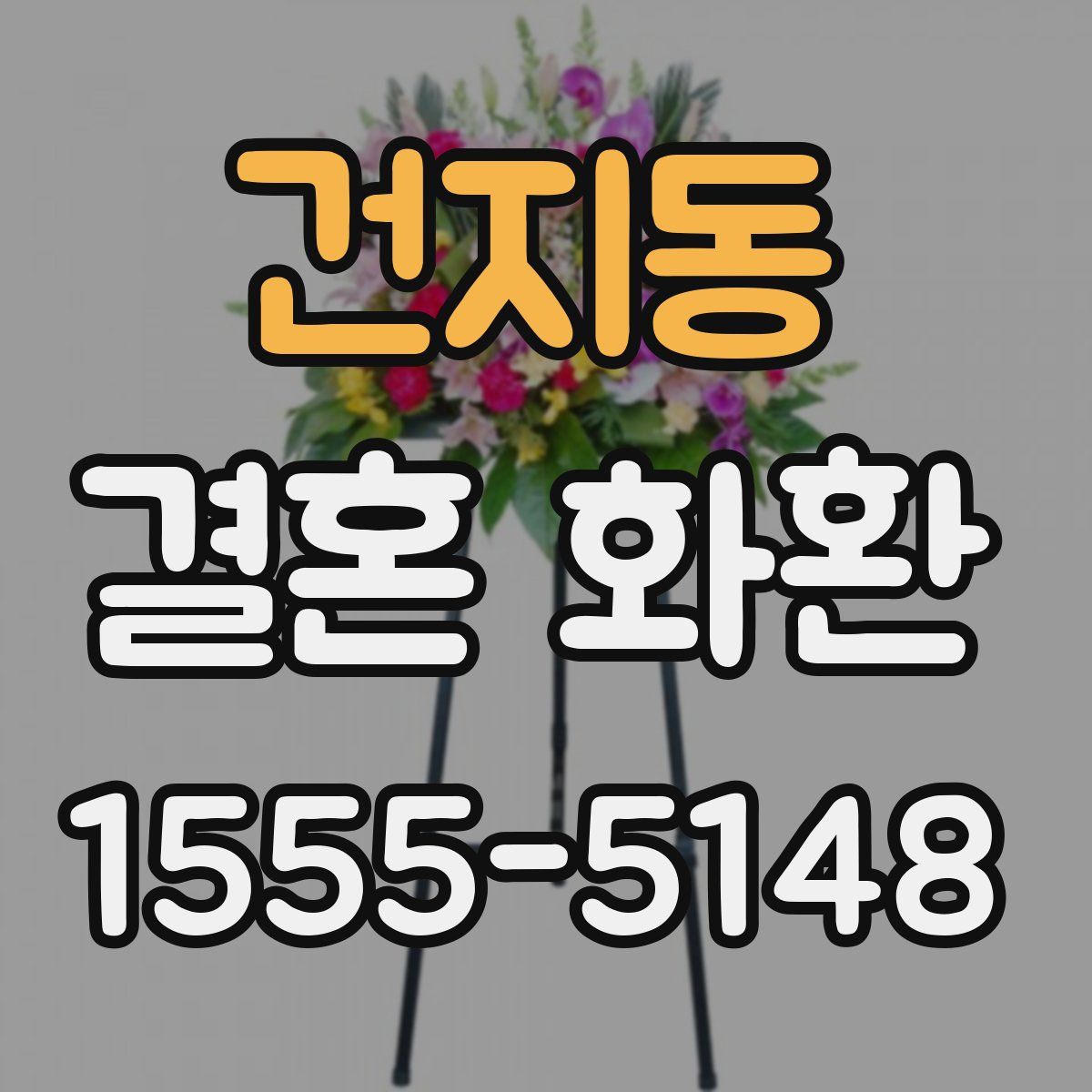 건지동 결혼 화환