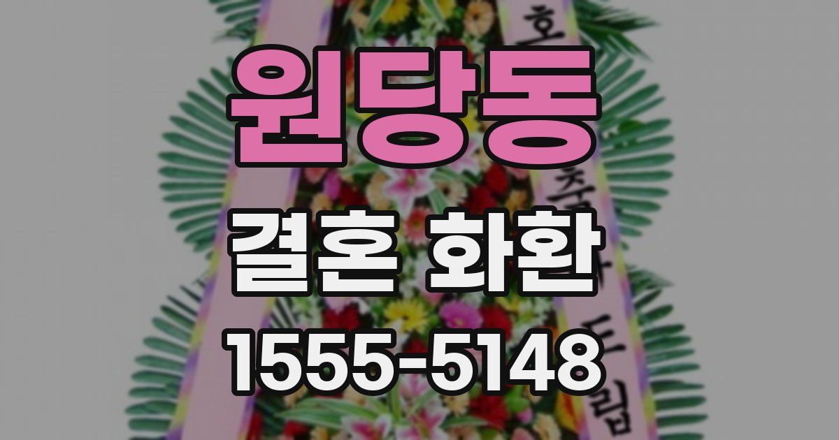 원당동 결혼 화환