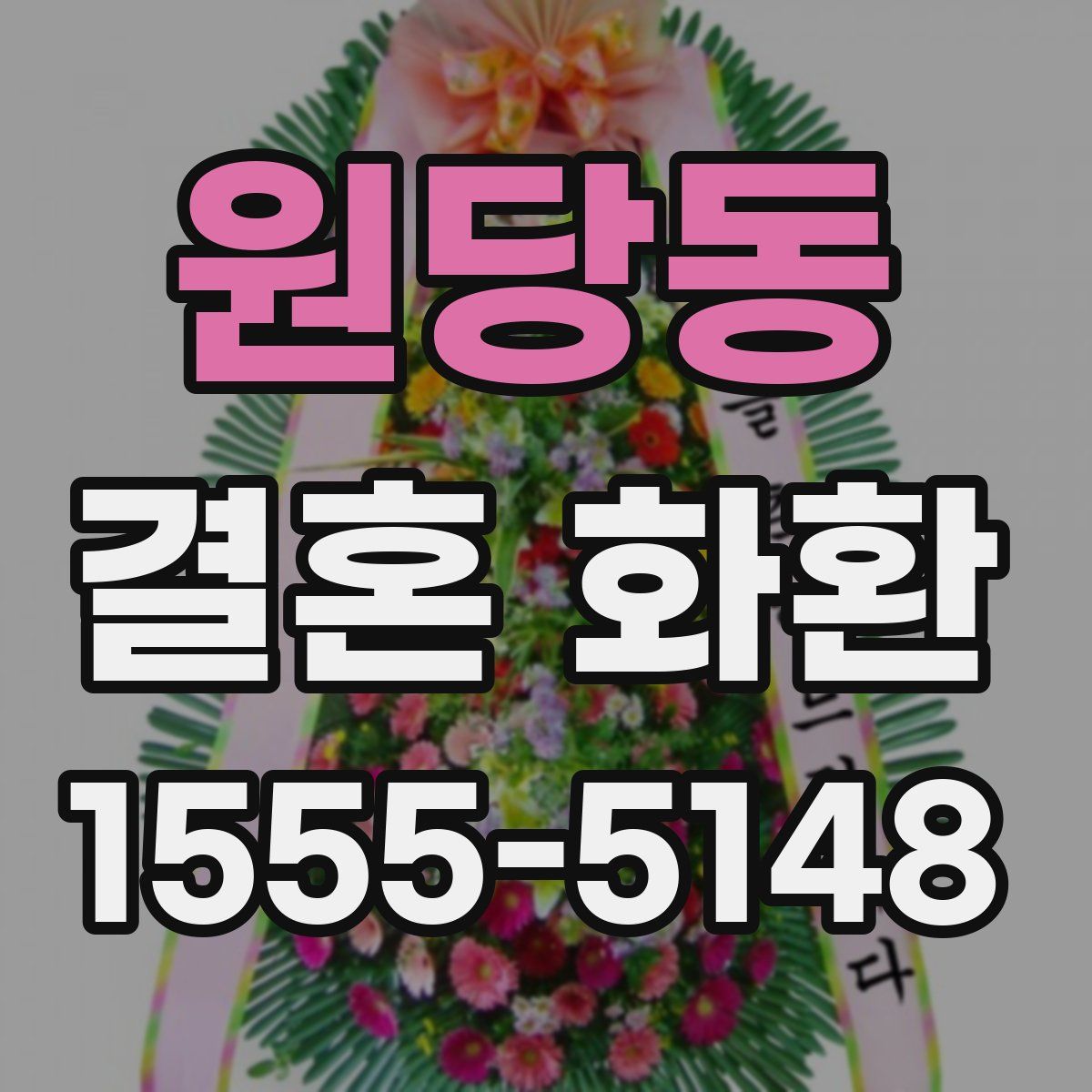 원당동 결혼 화환