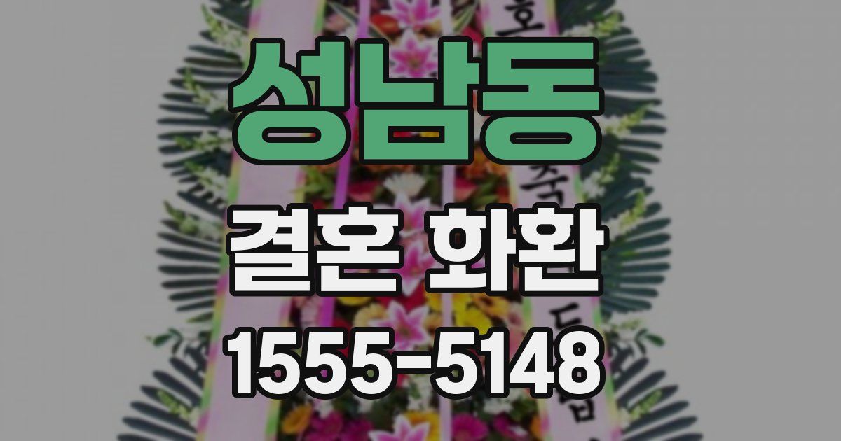 성남동 결혼 화환