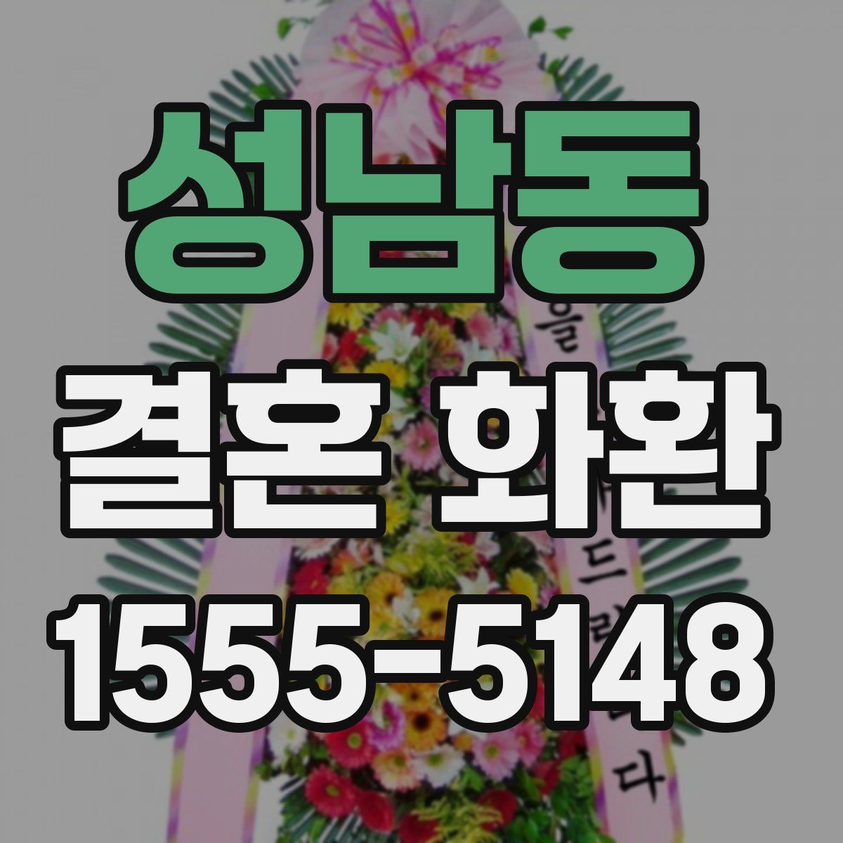 성남동 결혼 화환