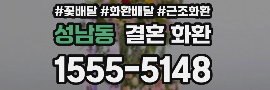 성남동 결혼 화환