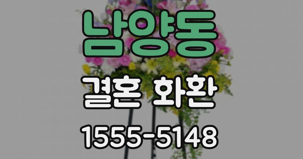 남양동 결혼 화환