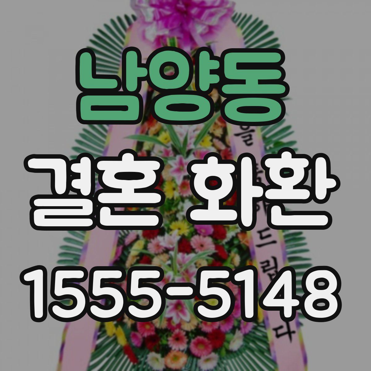 남양동 결혼 화환