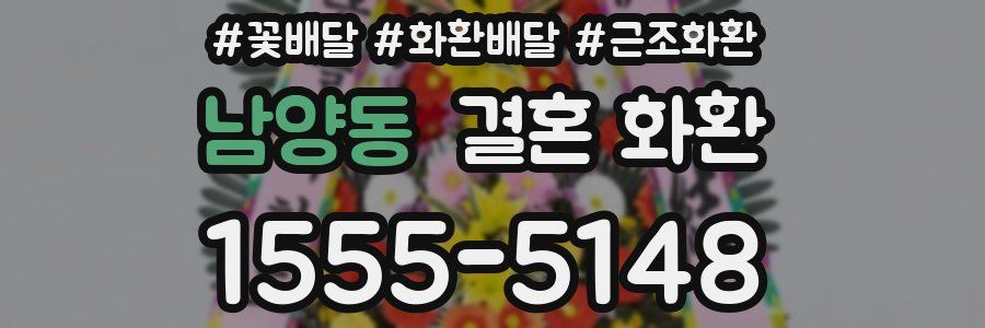 남양동 결혼 화환