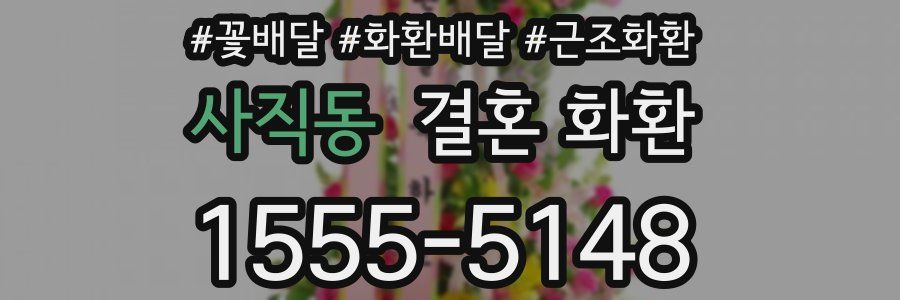 사직동 결혼 화환