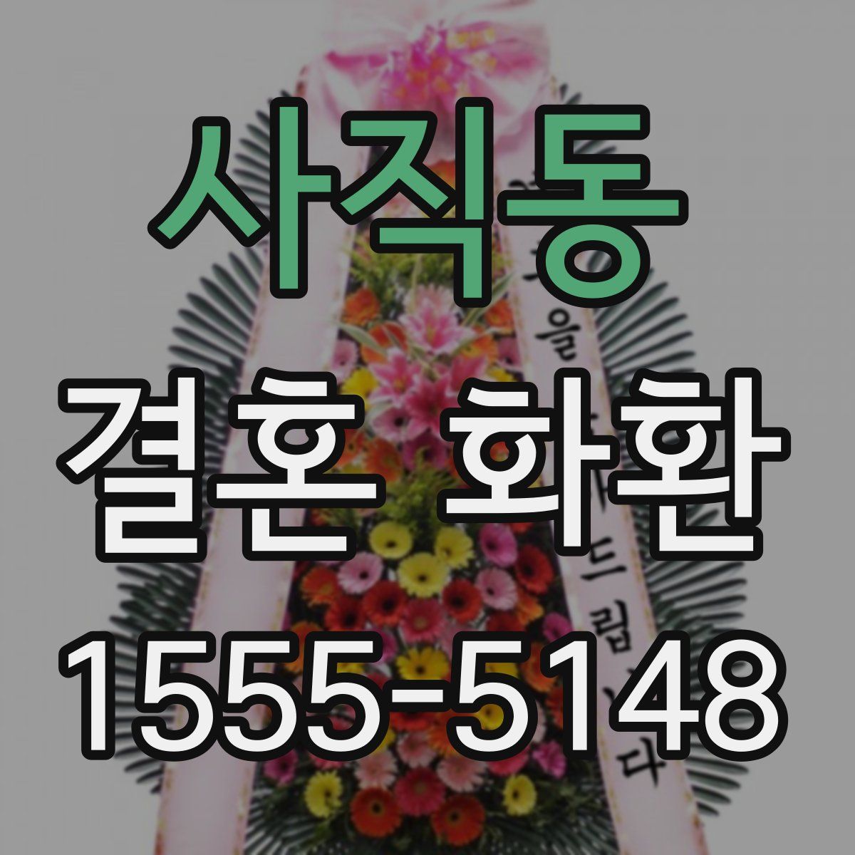 사직동 결혼 화환