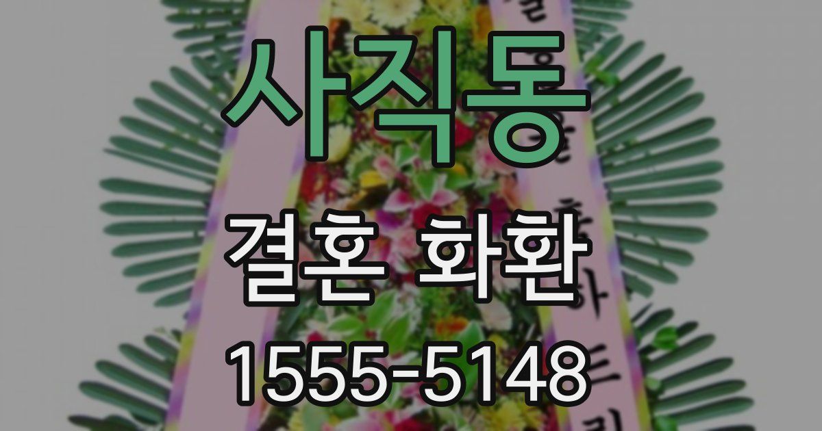 사직동 결혼 화환