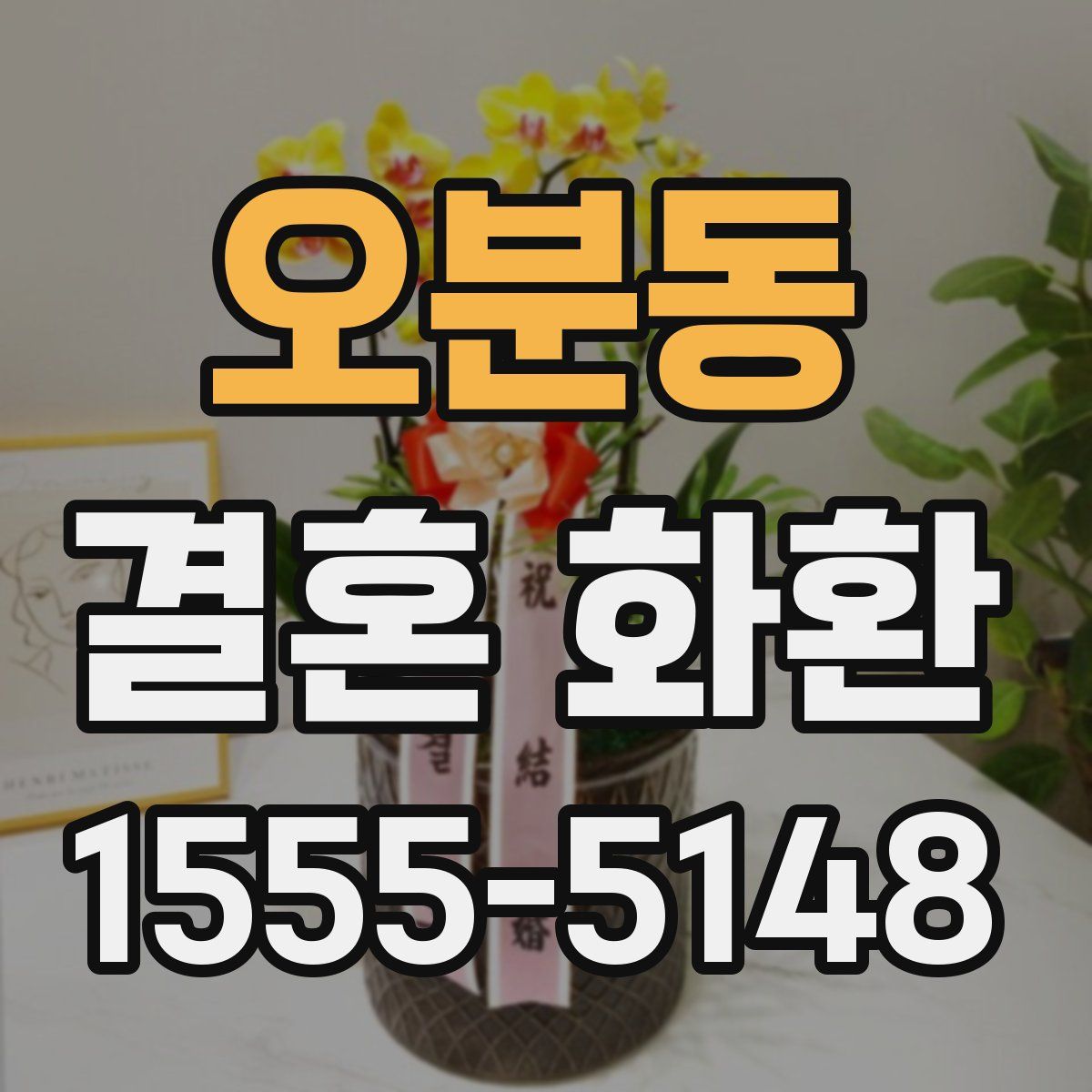 오분동 결혼 화환