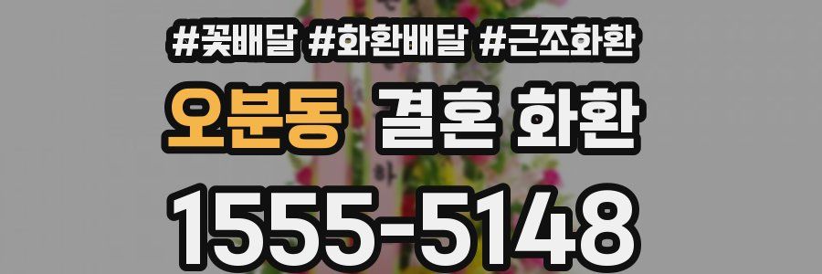 오분동 결혼 화환
