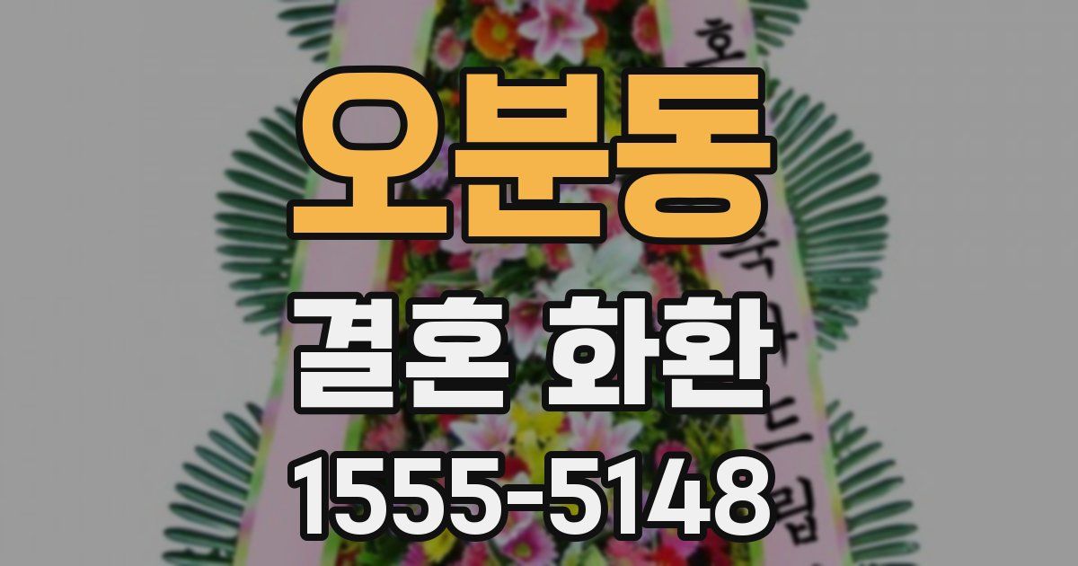 오분동 결혼 화환