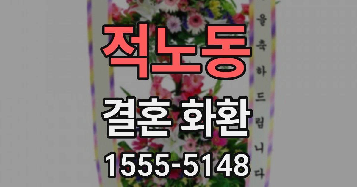 적노동 결혼 화환
