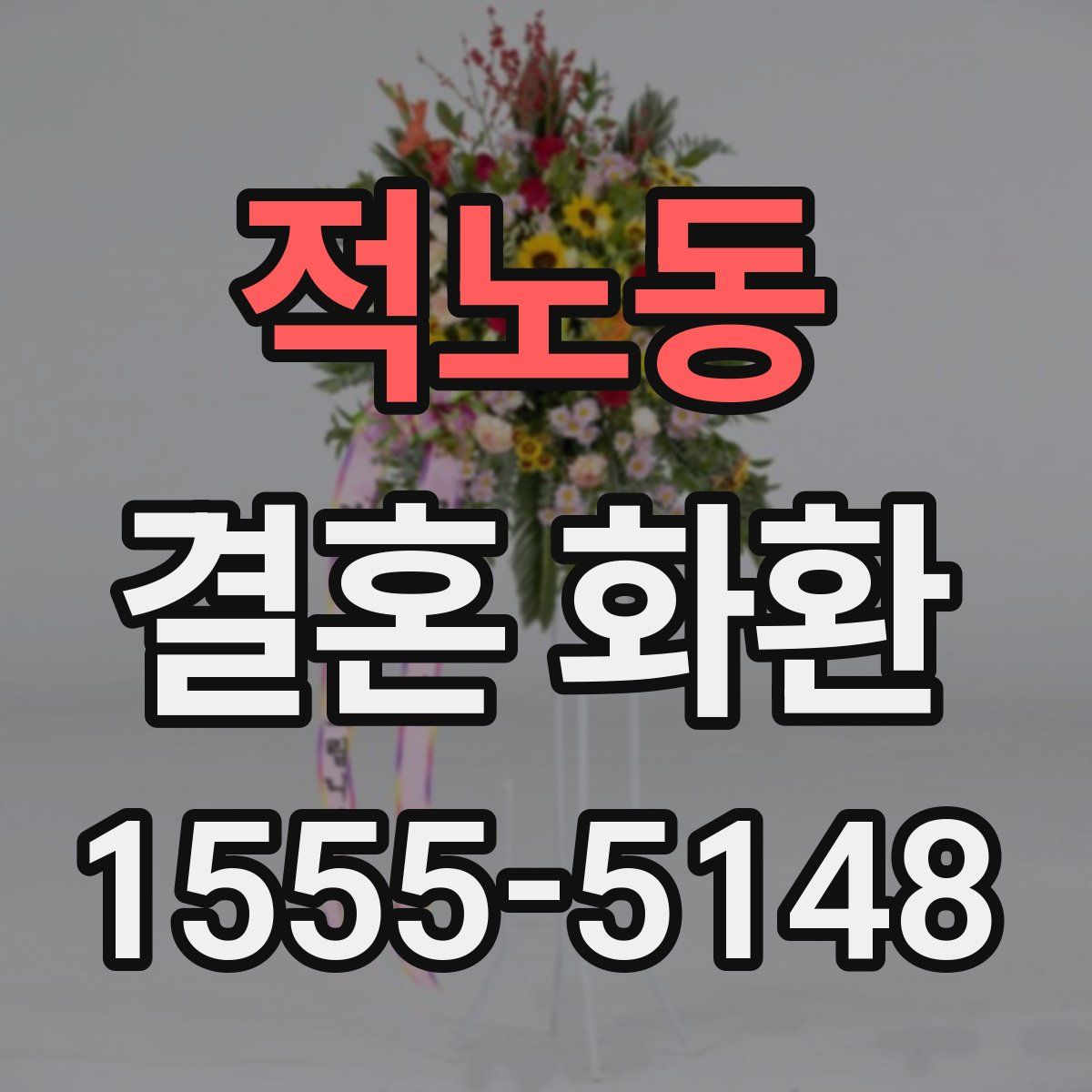 적노동 결혼 화환