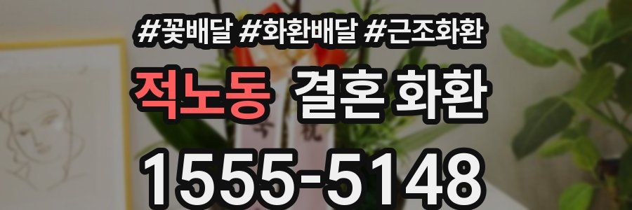 적노동 결혼 화환