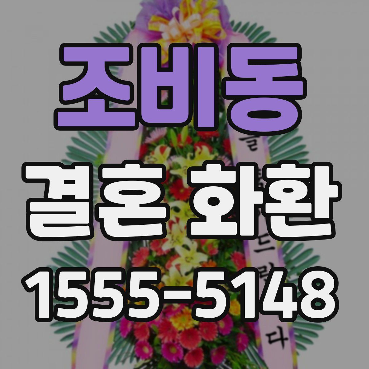 조비동 결혼 화환