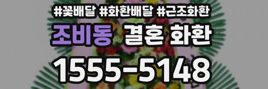 조비동 결혼 화환