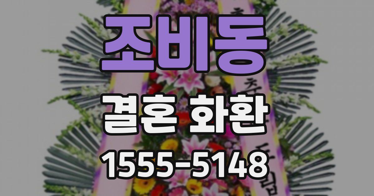 조비동 결혼 화환