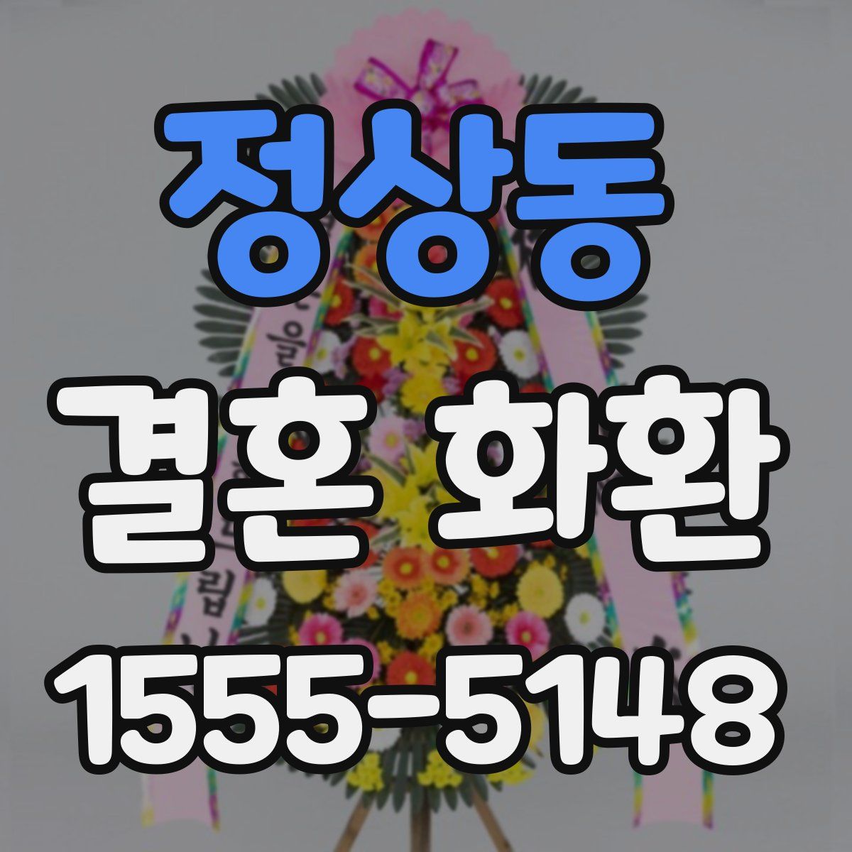 정상동 결혼 화환
