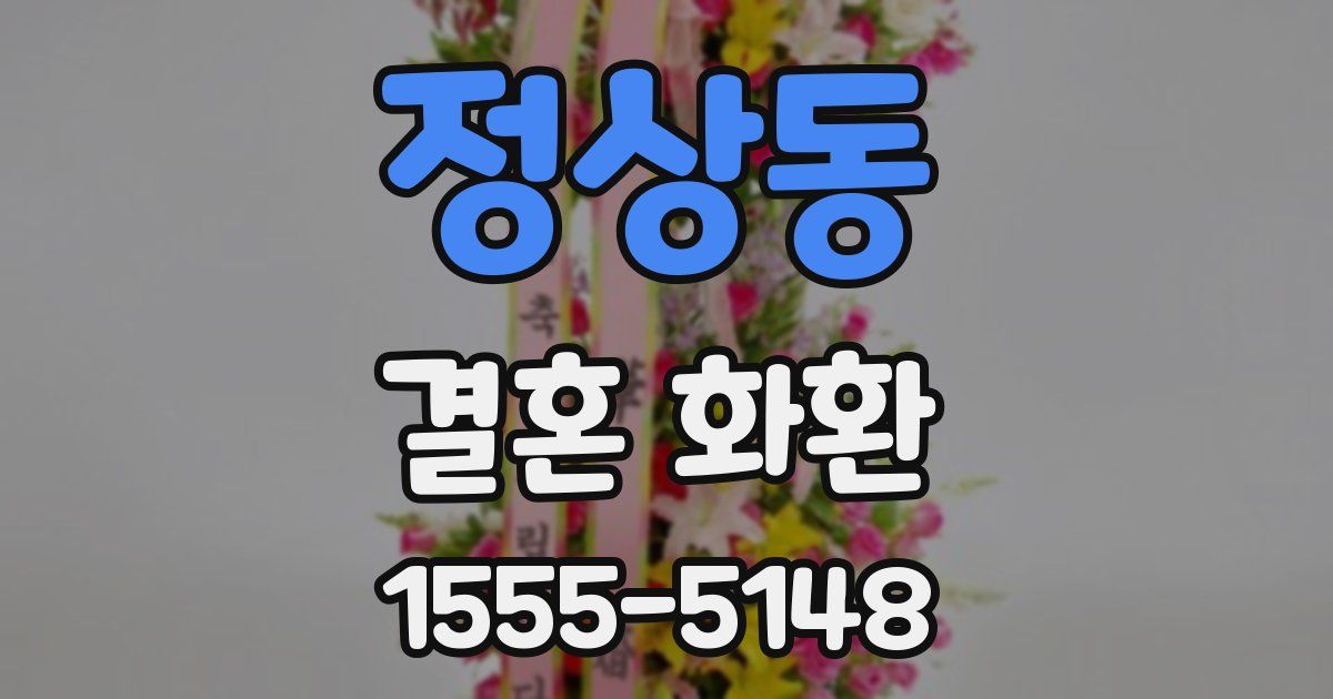 정상동 결혼 화환