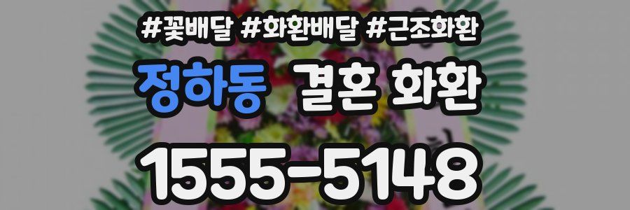 정하동 결혼 화환