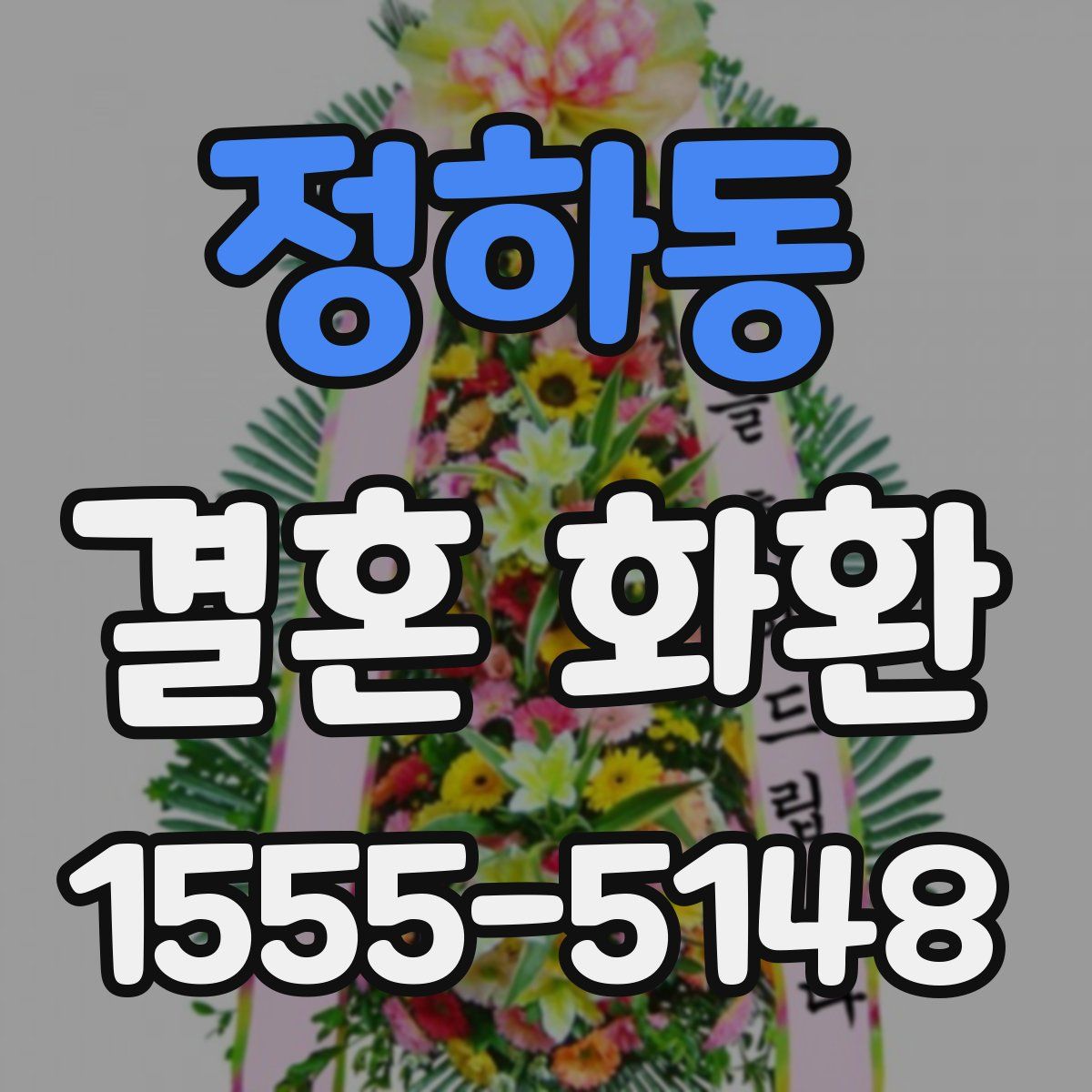 정하동 결혼 화환