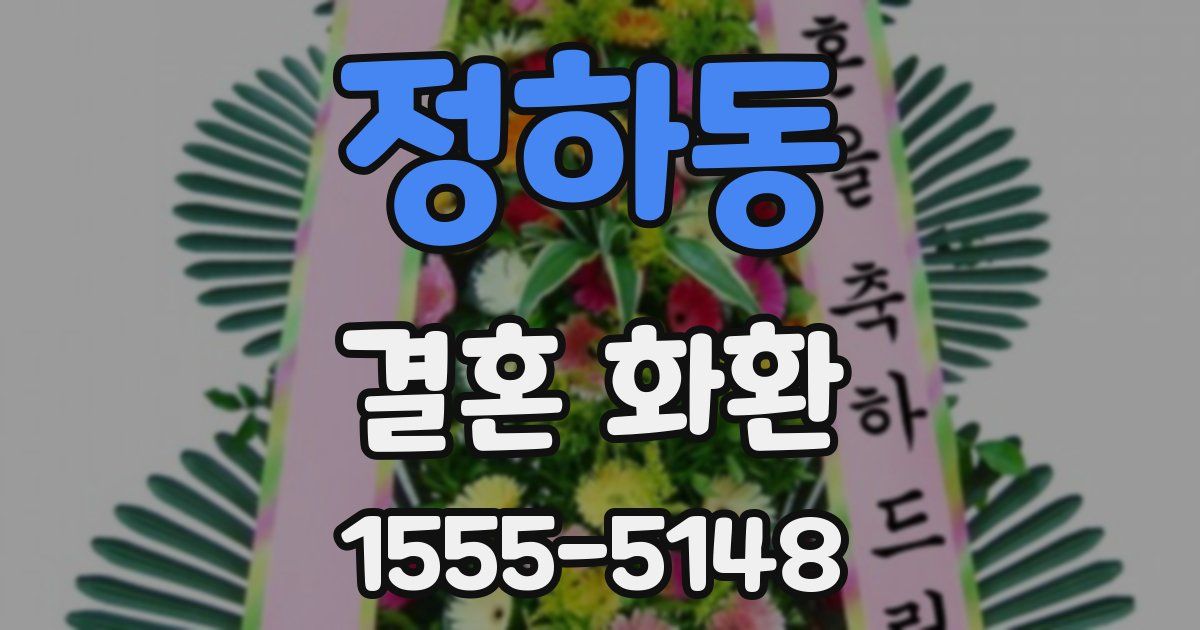 정하동 결혼 화환