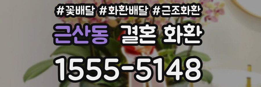근산동 결혼 화환