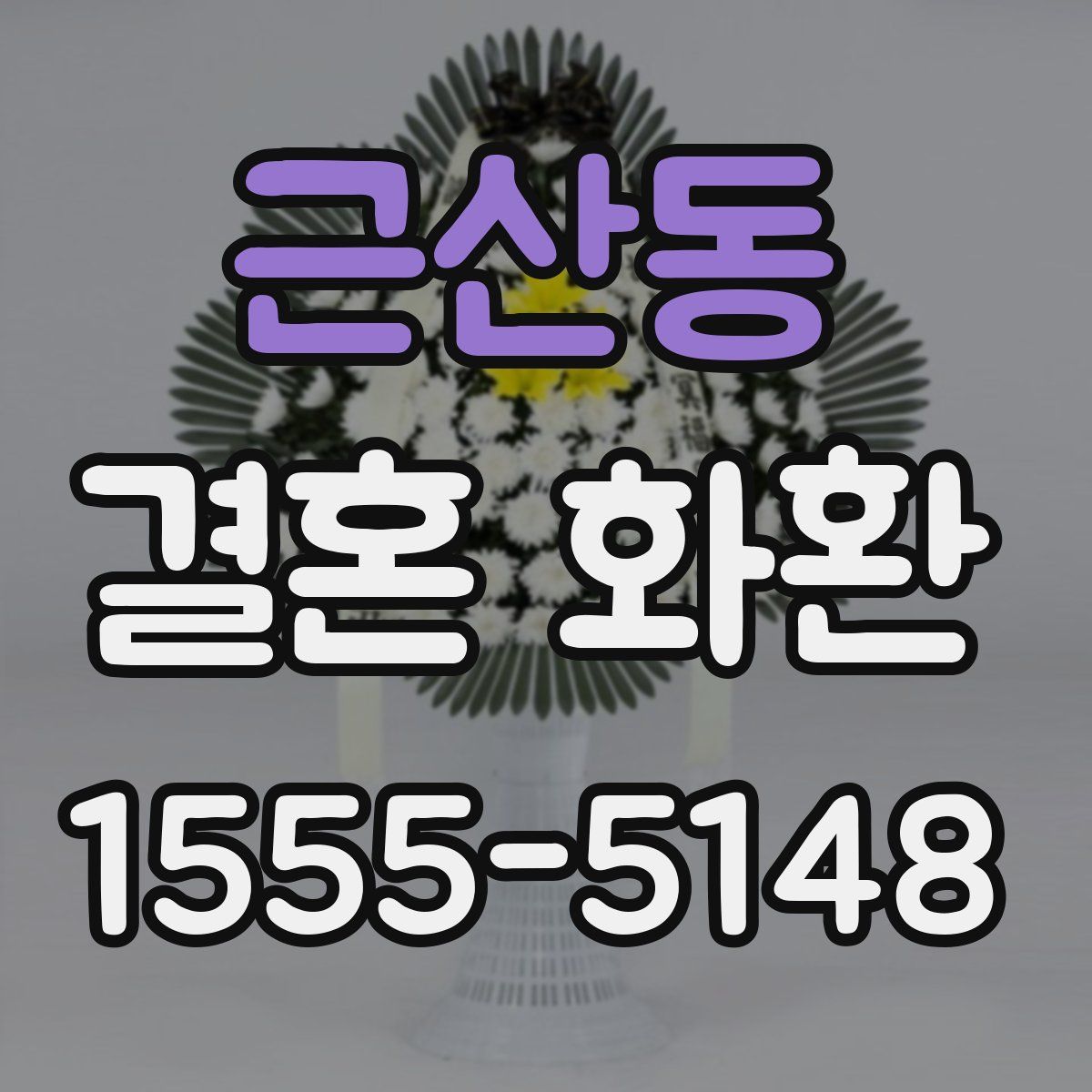근산동 결혼 화환