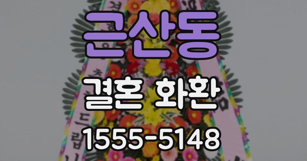 근산동 결혼 화환