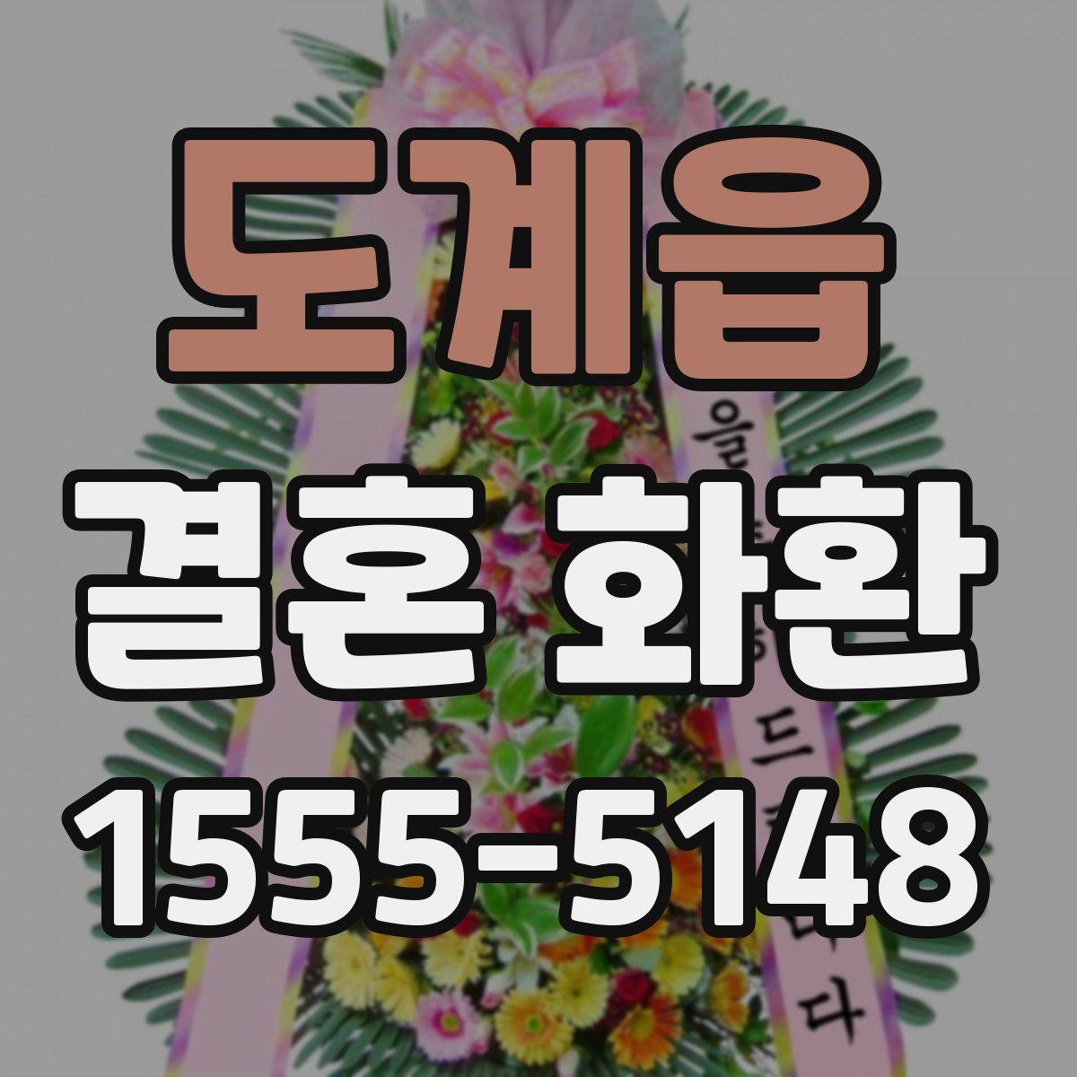 도계읍 결혼 화환