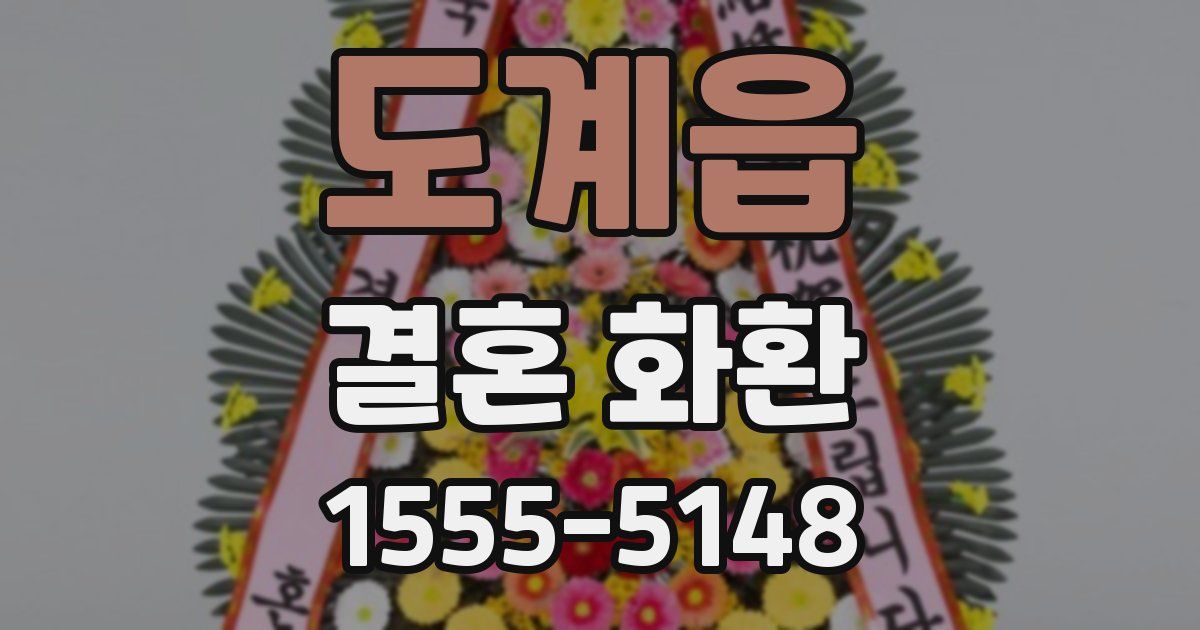 도계읍 결혼 화환