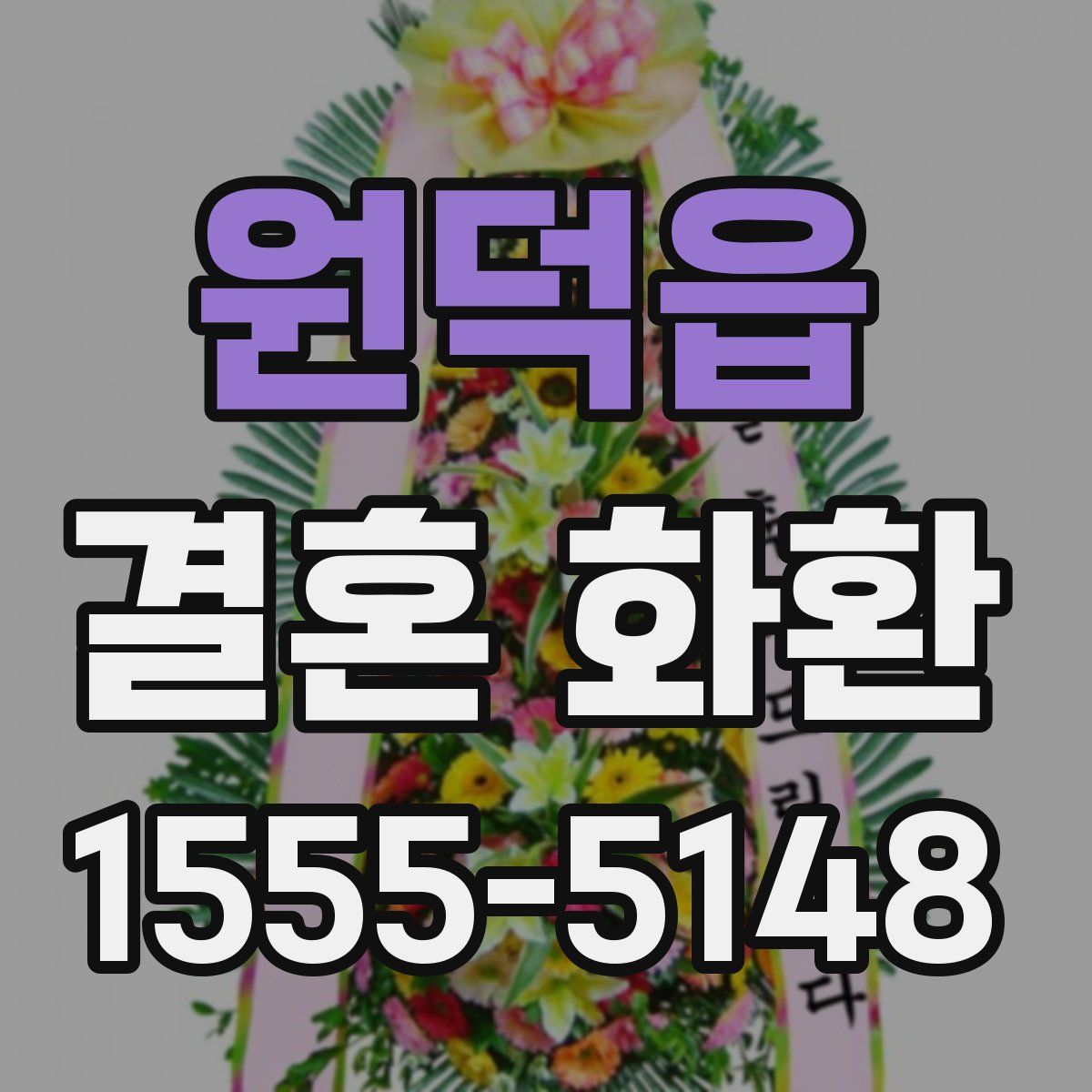 원덕읍 결혼 화환