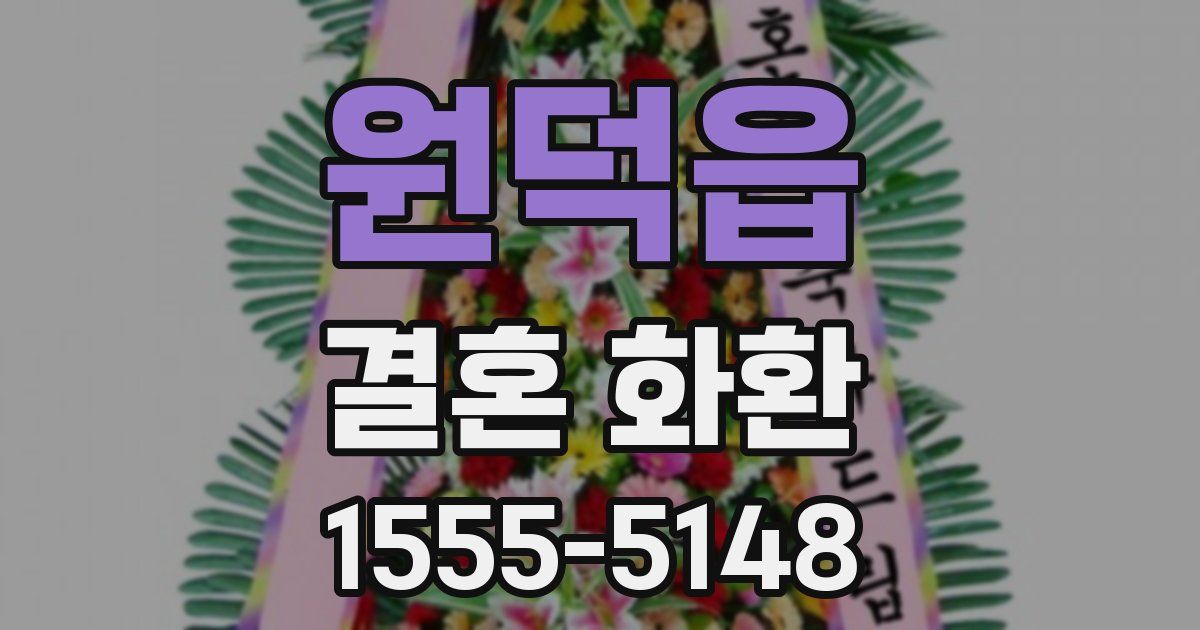 원덕읍 결혼 화환