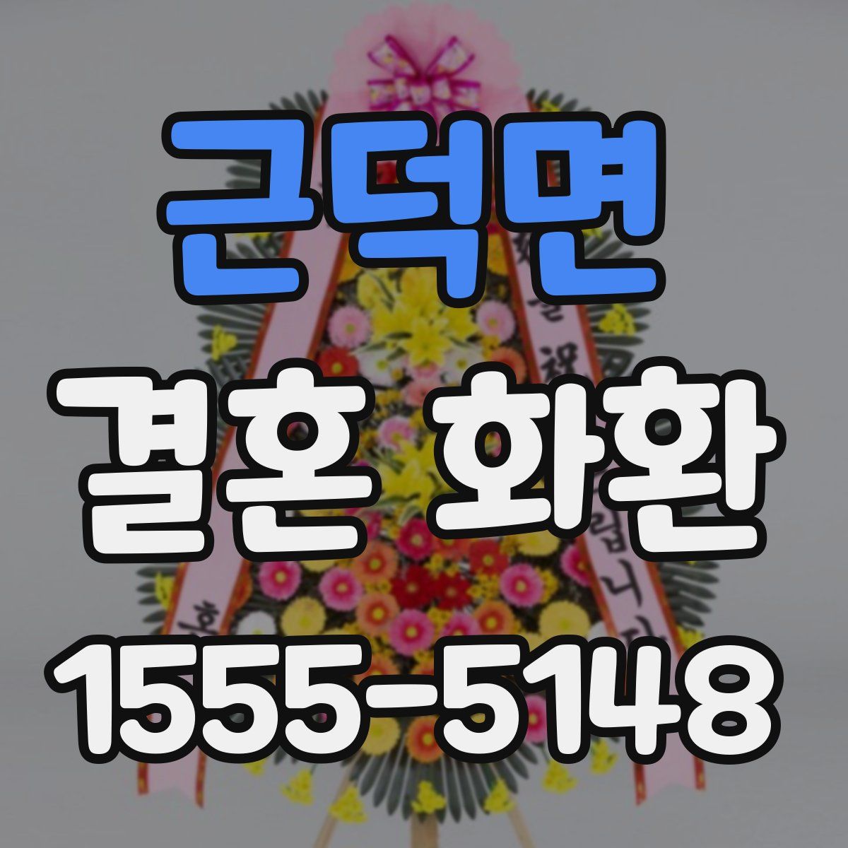 근덕면 결혼 화환