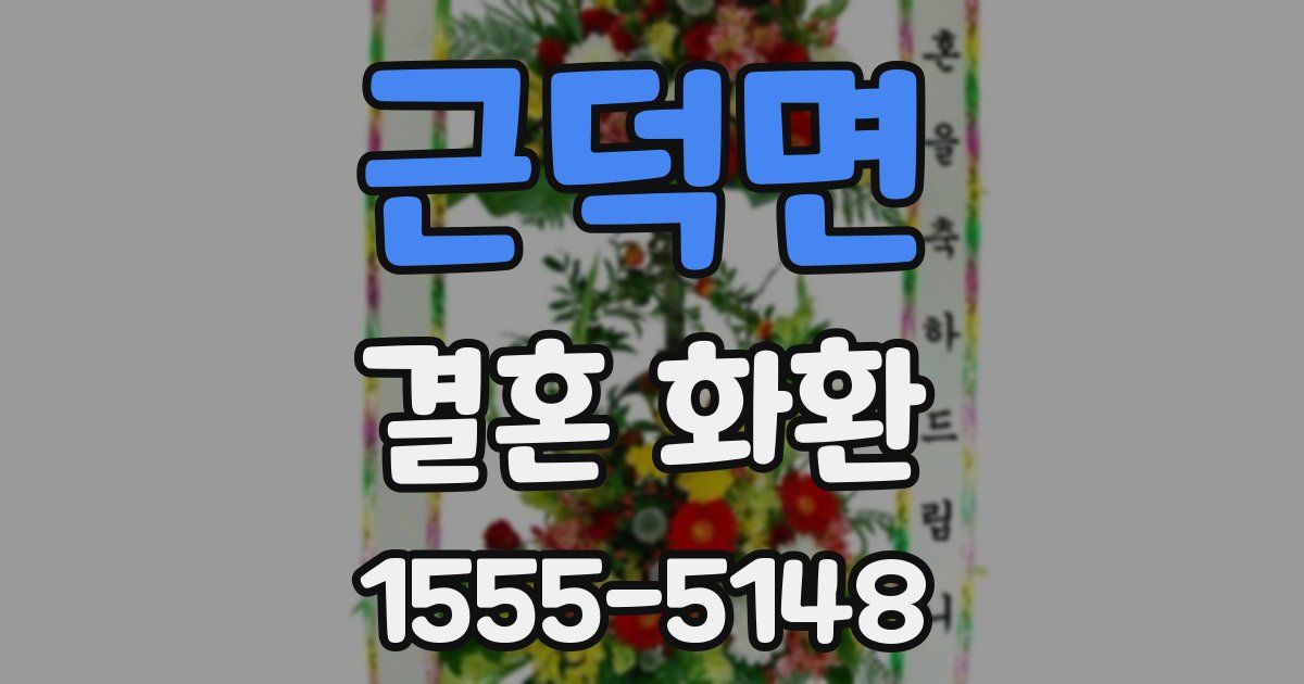 근덕면 결혼 화환