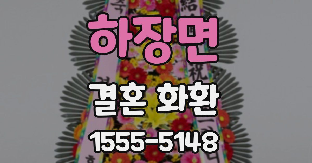 하장면 결혼 화환
