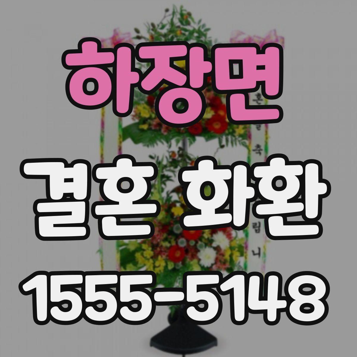 하장면 결혼 화환