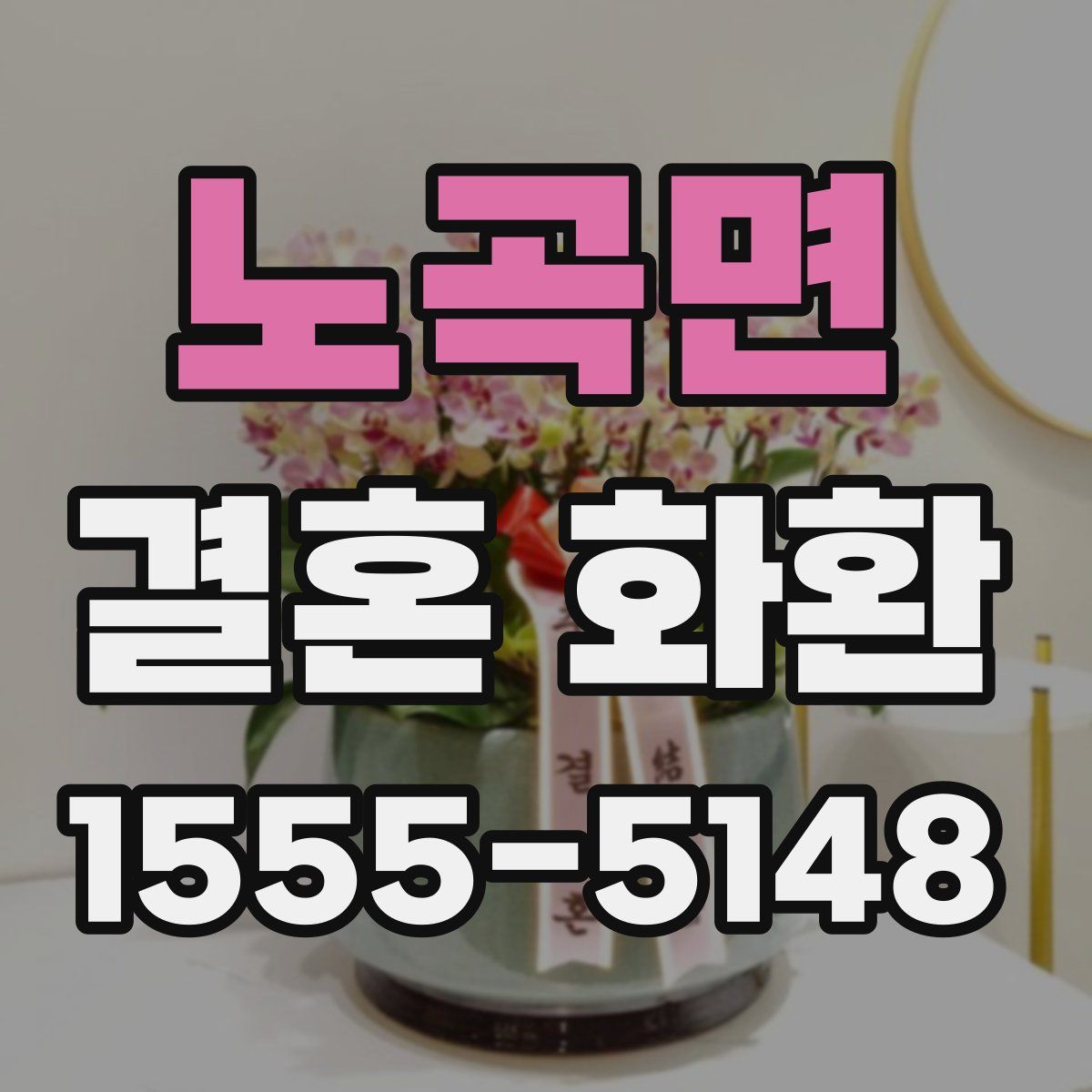 노곡면 결혼 화환