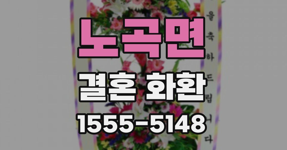 노곡면 결혼 화환
