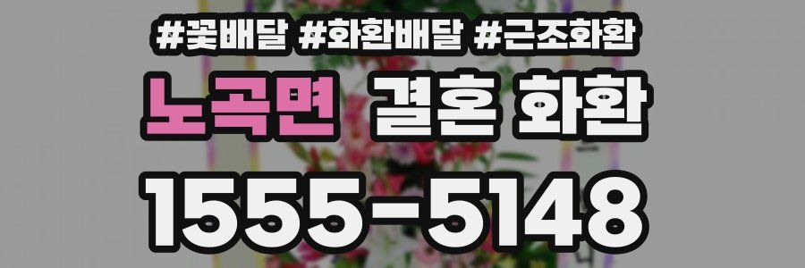 노곡면 결혼 화환