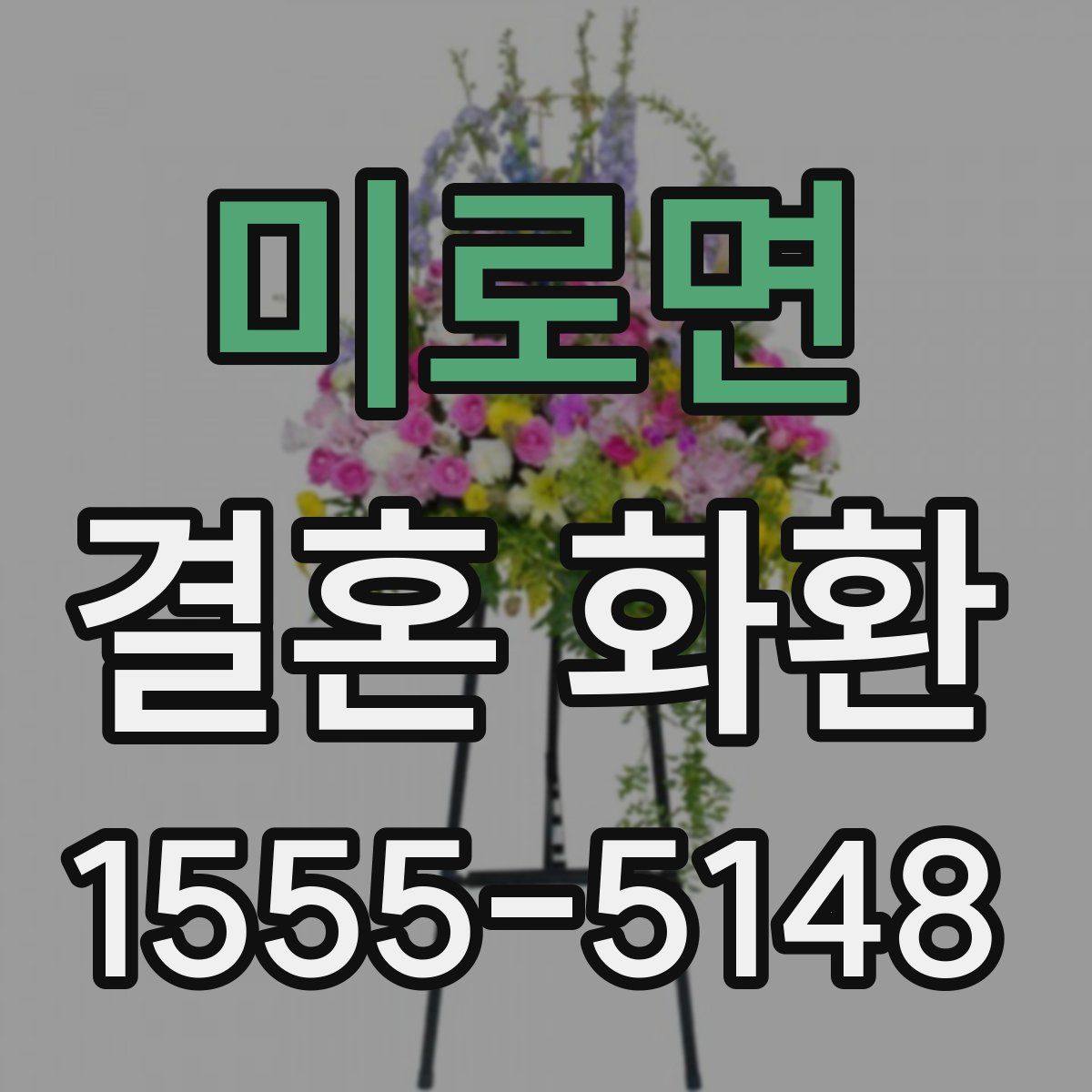 미로면 결혼 화환