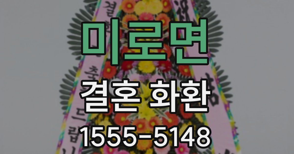 미로면 결혼 화환
